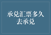 承兑汇票？那是什么玩意儿，怎么玩儿的？