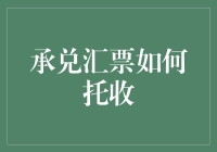 承兑汇票托收攻略：如何让财神爷无处遁形？