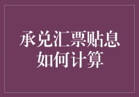 承兑汇票贴息计算方法与最新政策解析