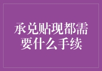 承兑汇票是个厨子，贴现手续是调料，一份美味的财务大餐，请接受