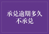 承兑逾期？那得看是猴年马月还是天涯海角！