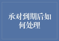 承对到期后的妥善处理与创新优化策略