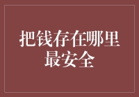 谁说有钱不能任性？存钱的艺术与哲学