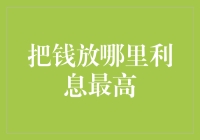 把钱放哪里利息最高？深度解析如何将存款利率最大化