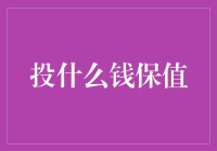 投什么钱保值：智慧选品打造稳健投资组合