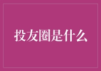 投友圈：投资道路上的社交与智慧汇集