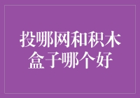 投哪网和积木盒子：网络贷款平台哪家更胜一筹？