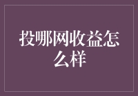 投哪网收益怎么样？我投资1000元，结果赚了两瓶可乐和一包薯片