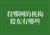 投哪网的机构股东竟然是一群财神爷？