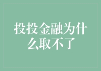 怎么啦？投投金融为啥取不出来？ - 揭秘金融交易的那些小麻烦