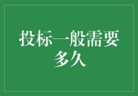 国际工程项目投标所需时间分析与策略建议