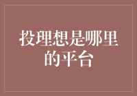 投理想？真的有这样一个平台吗？