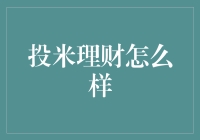 投米理财：深度解析其产品与安全性能