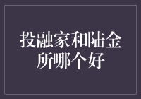 投融家与陆金所：互联网金融平台的深度对比