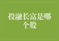 投融长富：你是哪家的股票？我怎么没见过？