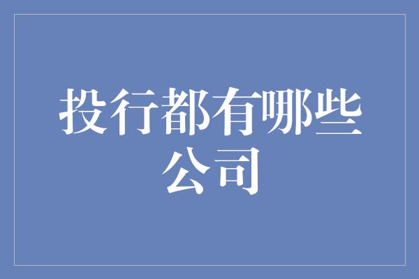 投行都有哪些公司