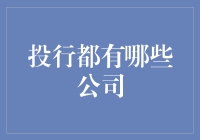 国际投行巨头与本土实力派：中国资本市场的力量引擎