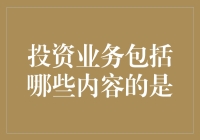 投资业务都包含了啥？难道是让我把钱丢水里看它会不会开花？