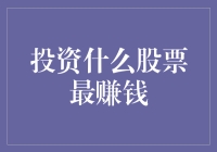 小白投资者去哪儿：寻找那个传说中的赚钱如印钞的股票