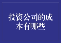 投资公司的成本有哪些？