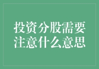 投资分股：掌握分散风险与收益增值的关键