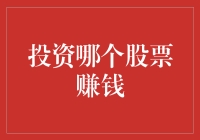 投资哪个股票能赚大钱？别逗了，看看你的口袋再说！