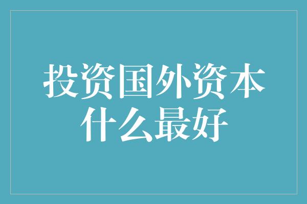 投资国外资本什么最好