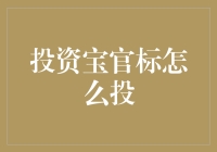 投资宝官标怎么投？ ——小白的投资入门指南