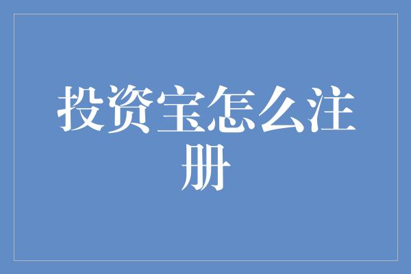 投资宝怎么注册