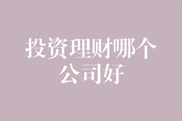 投资理财哪个公司好