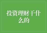 投资理财？别逗了，我们真的能赚钱吗？