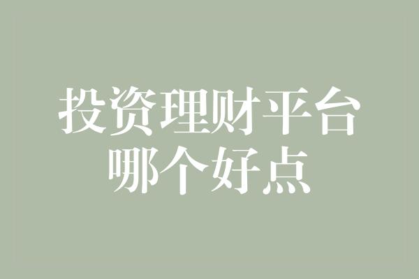 投资理财平台哪个好点