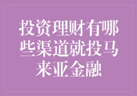 投资理财就投马来亚金融，让你的钱滚起来！