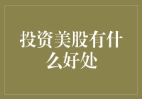 为什么投资美股像跟股市大亨开黑局局胜出？