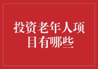 投资老年人项目，您知道有哪些吗？