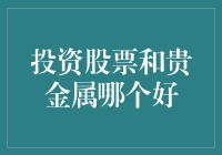 贵金属还是股票？你是个大富翁还是个冒险家？