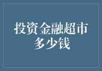 投资金融超市：构建个性化财富管理方案的代价是多少？