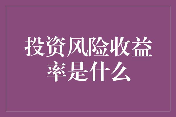 投资风险收益率是什么