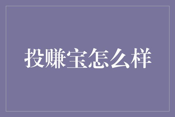 投赚宝怎么样