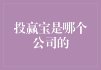 投赢宝：一款由蚂蚁集团联合多家公司共同推出的理财产品