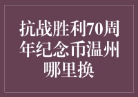 你问我纪念币在温州哪里换？那得先知道纪念币是干什么的！