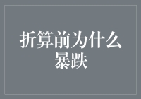 折算前为何暴跌？——揭秘外汇市场波动的秘密