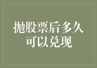 股票抛售后多久可以兑现？——你的钱去哪了，它在和你玩转圈圈吗？