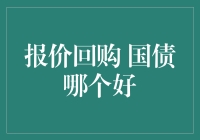 从国债投资中的那只大象开始，我们聊聊报价回购和国债哪个好