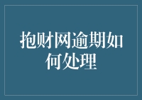 抱财网逾期处理攻略：构建信用修复与风险防范体系