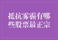 抵抗雾霾，哪些股票最正宗？——股市扫霾指南