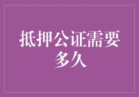 抵押公证需要多久：流程详解与时间规划指南