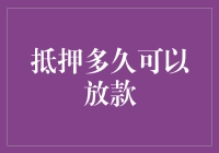 抵押多久可以放款：解密贷款流程与时间线