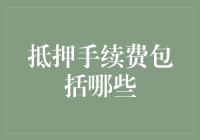 抵押手续费包括哪些？解析房屋抵押贷款中常见的费用类型