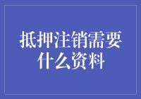 抵押注销：一场与银行的甜蜜告别